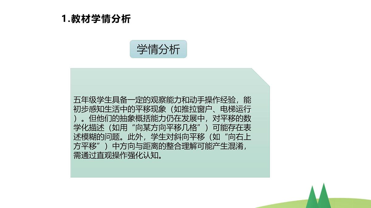 西师大版小学数学五年级上册第二单元第1课时《图形的平移（1）》说课课件第4页