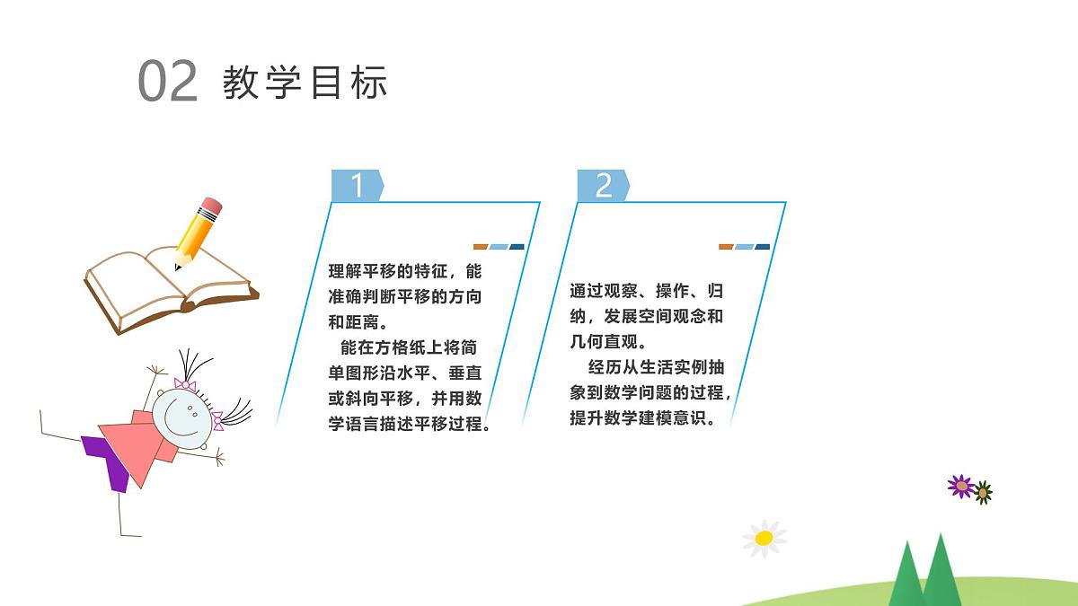 西师大版小学数学五年级上册第二单元第1课时《图形的平移（1）》说课课件第5页