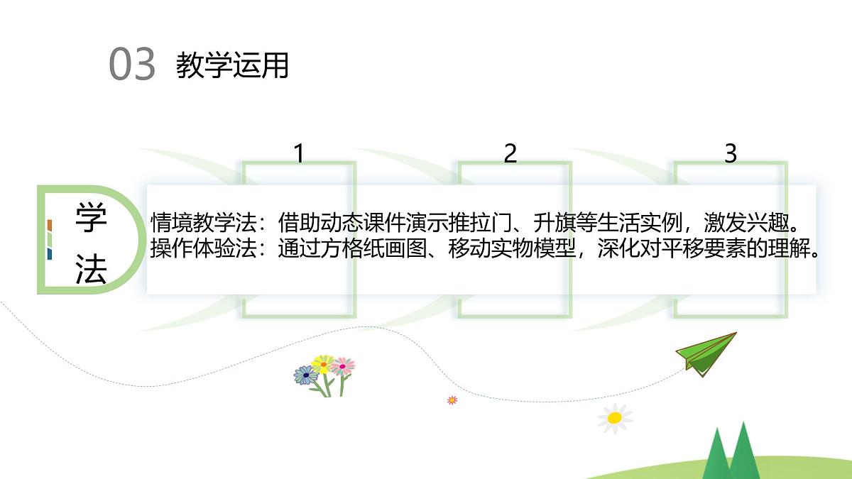 西师大版小学数学五年级上册第二单元第1课时《图形的平移（1）》说课课件第7页