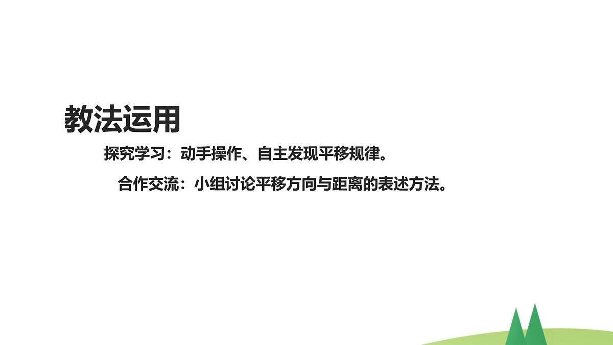 西师大版小学数学五年级上册第二单元第1课时《图形的平移（1）》说课课件第8页