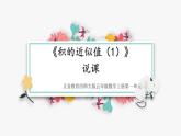 西師大版小學數(shù)學五年級上冊第一單元第5課時《積的近似值（1）》說課課件