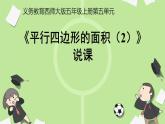 西師大版小學數(shù)學五年級上冊第五單元第2課時《平行四邊形的面積（2）》說課課件