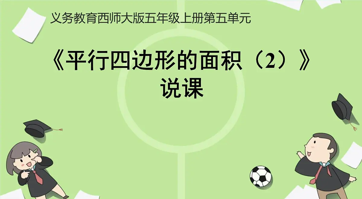 西师大版小学数学五年级上册第五单元第2课时《平行四边形的面积（2）》说课课件第1页