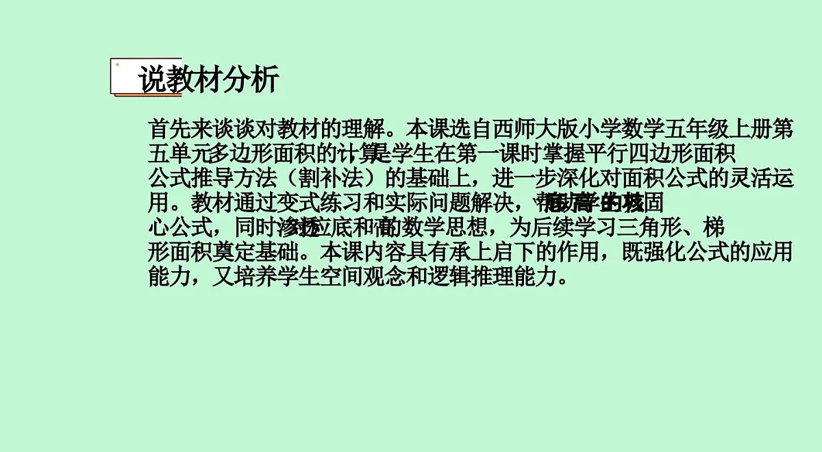 西师大版小学数学五年级上册第五单元第2课时《平行四边形的面积（2）》说课课件第2页