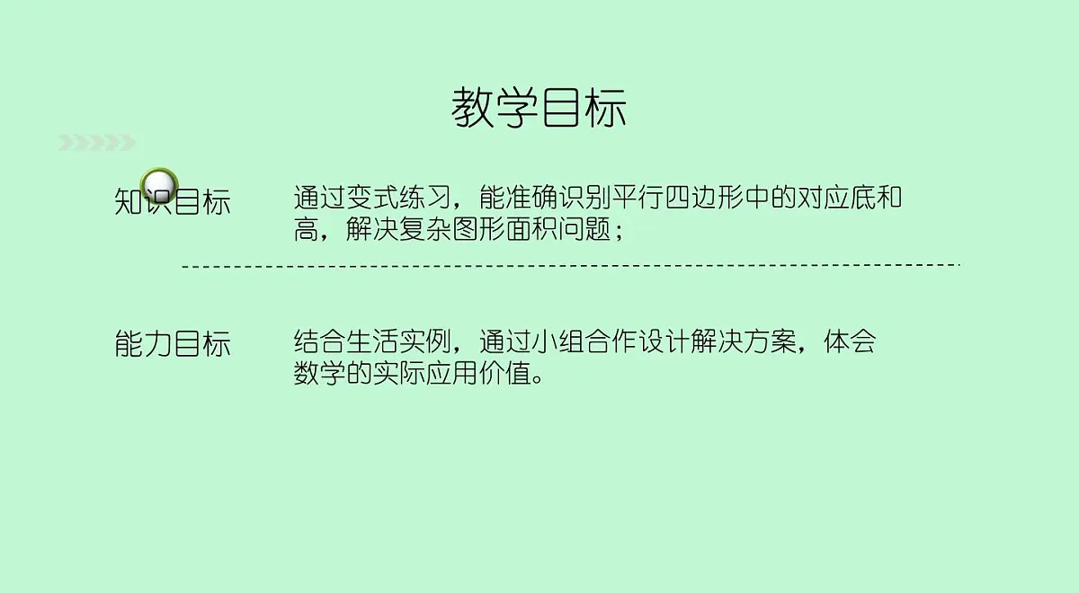 西师大版小学数学五年级上册第五单元第2课时《平行四边形的面积（2）》说课课件第4页