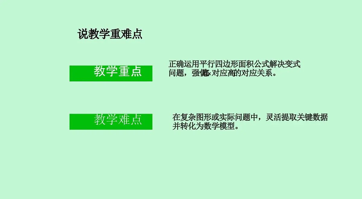西师大版小学数学五年级上册第五单元第2课时《平行四边形的面积（2）》说课课件第5页