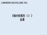 西師大版小學數(shù)學五年級上冊第二單元第5課時《軸對稱圖形（1）》說課課件