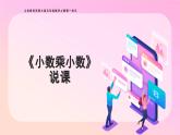 西師大版小學(xué)數(shù)學(xué)五年級上冊第一單元第2課時(shí)《小數(shù)乘小數(shù)》說課課件