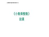 西師大版小學(xué)數(shù)學(xué)五年級上冊第一單元第1課時(shí)《小數(shù)乘整數(shù)》說課課件
