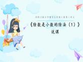 西師大版小學(xué)數(shù)學(xué)五年級上冊第三單元第3課時(shí)《除數(shù)是小數(shù)的除法（1）》說課課件