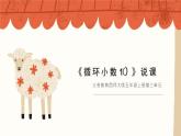 西師大版小學(xué)數(shù)學(xué)五年級上冊第三單元第8課時(shí)《循環(huán)小數(shù)（1）》說課課件