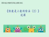 西師大版小學(xué)數(shù)學(xué)五年級上冊第三單元第4課時(shí)《除數(shù)是小數(shù)的除法（2）》說課課件