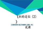 西師大版小學數(shù)學五年級上冊第一單元第5課時《積的近似值（2）》說課課件