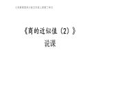 西師大版小學(xué)數(shù)學(xué)五年級(jí)上冊(cè)第三單元第7課時(shí)《商的近似值（2）》說(shuō)課課件