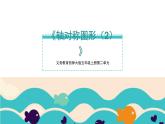 西師大版小學數(shù)學五年級上冊第二單元第6課時《軸對稱圖形（2）》說課課件