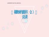 西師大版小學(xué)數(shù)學(xué)五年級上冊第五單元第6課時(shí)《梯形的面積（2）》說課課件