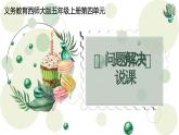 西師大版小學(xué)數(shù)學(xué)五年級上冊第四單元第3課時(shí)《解決問題》說課課件