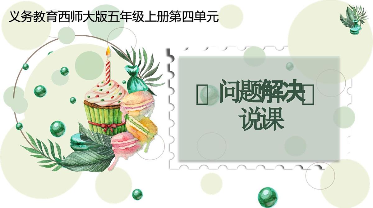 西师大版小学数学五年级上册第四单元第3课时《解决问题》说课课件第1页