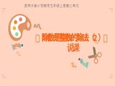 西師大版小學(xué)數(shù)學(xué)五年級上冊第三單元第2課時(shí)《除數(shù)是整數(shù)的除法（2）》說課課件