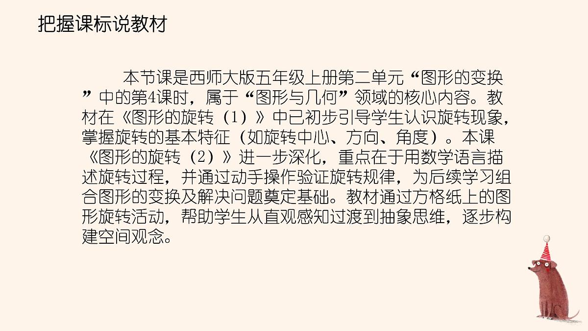 西师大版小学数学五年级上册第二单元第4课时《图形的旋转（2）》说课课件第2页
