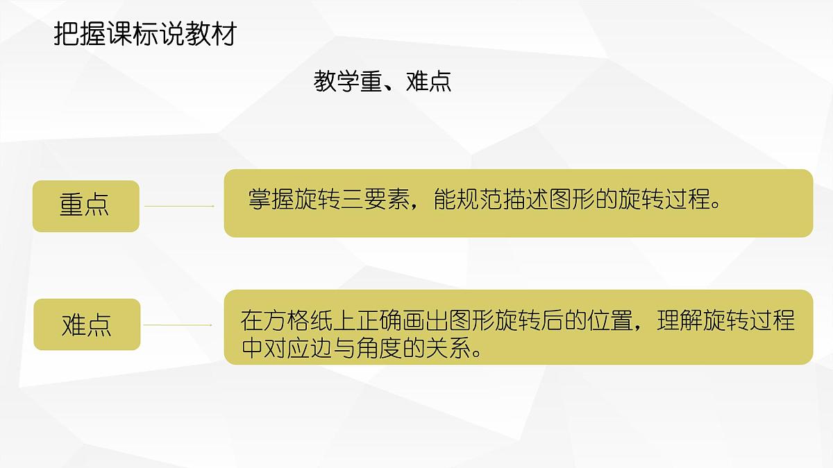 西师大版小学数学五年级上册第二单元第4课时《图形的旋转（2）》说课课件第4页