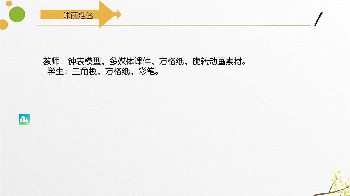 西师大版小学数学五年级上册第二单元第4课时《图形的旋转（2）》说课课件第7页