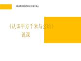 西師大版小學數(shù)學五年級上冊第五單元第8課時《認識平方千米與公頃》說課課件