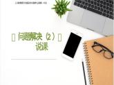 西師大版小學(xué)數(shù)學(xué)五年級上冊第一單元第7課時《問題解決（2）》說課課件