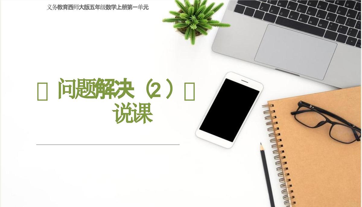 西师大版小学数学五年级上册第一单元第7课时《问题解决（2）》说课课件第1页