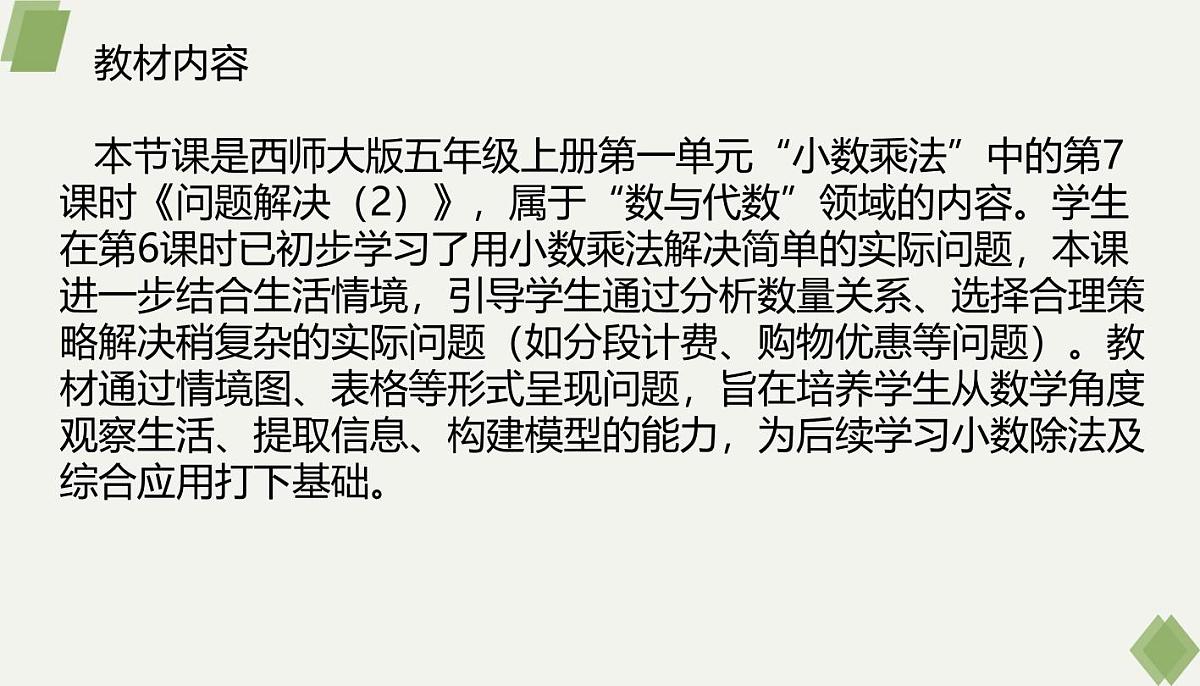 西师大版小学数学五年级上册第一单元第7课时《问题解决（2）》说课课件第2页