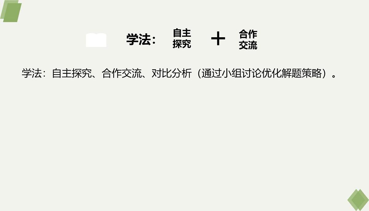 西师大版小学数学五年级上册第一单元第7课时《问题解决（2）》说课课件第7页