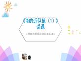 西師大版小學(xué)數(shù)學(xué)五年級(jí)上冊(cè)第三單元第6課時(shí)《商的近似值（1）》說(shuō)課課件