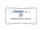 西師大版小學(xué)數(shù)學(xué)五年級上冊第五單元第4課時《三角形的面積（2）》說課課件
