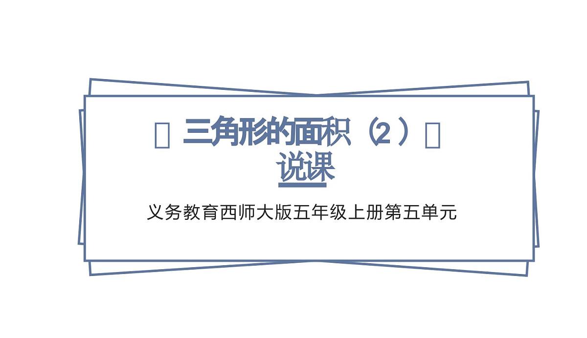 西师大版小学数学五年级上册第五单元第4课时《三角形的面积（2）》说课课件第1页