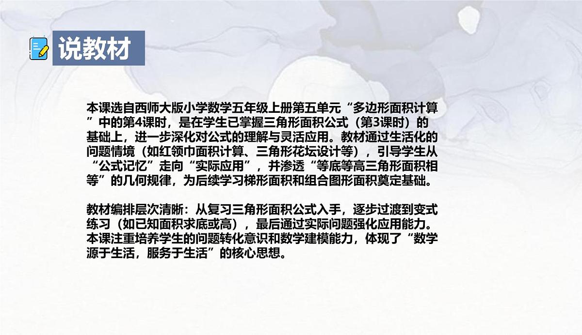 西师大版小学数学五年级上册第五单元第4课时《三角形的面积（2）》说课课件第3页