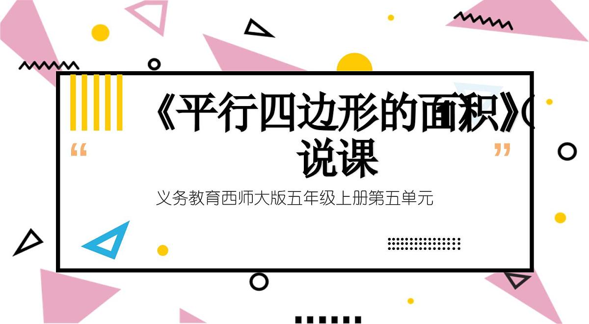 西师大版小学数学五年级上册第五单元第1课时《平行四边形的面积（1）》说课课件第1页