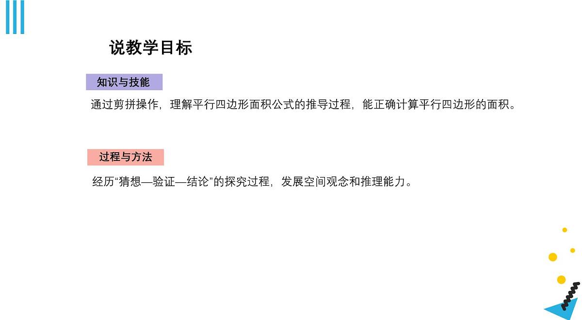 西师大版小学数学五年级上册第五单元第1课时《平行四边形的面积（1）》说课课件第5页