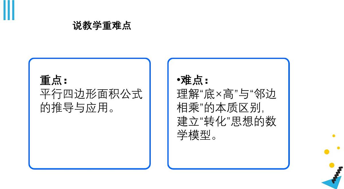 西师大版小学数学五年级上册第五单元第1课时《平行四边形的面积（1）》说课课件第6页