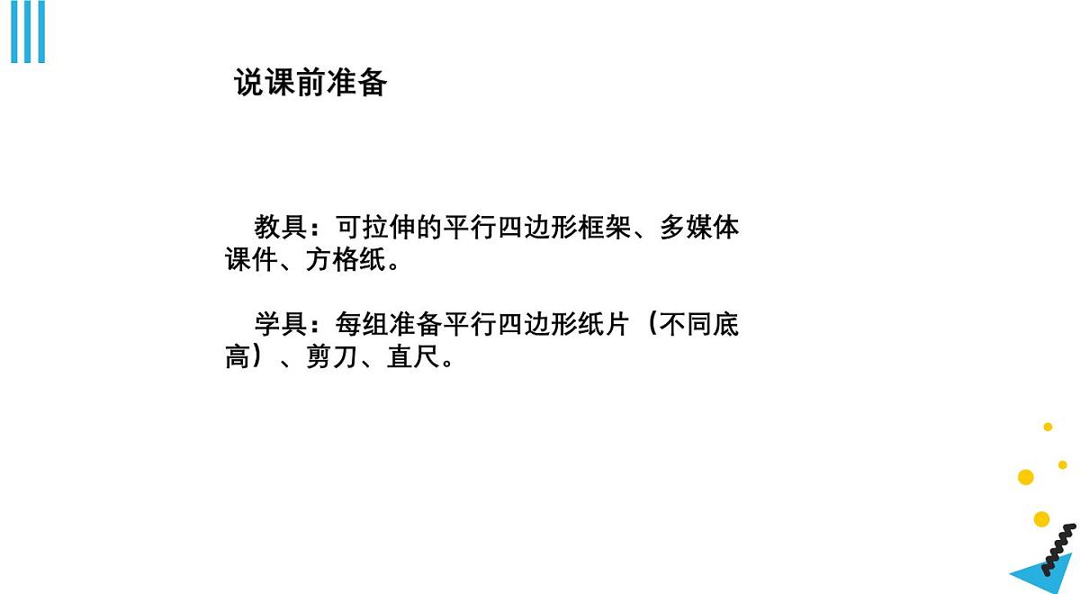 西师大版小学数学五年级上册第五单元第1课时《平行四边形的面积（1）》说课课件第8页