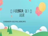 西師大版小學數(shù)學五年級上冊第五單元第10課時《問題解決（2）》說課課件