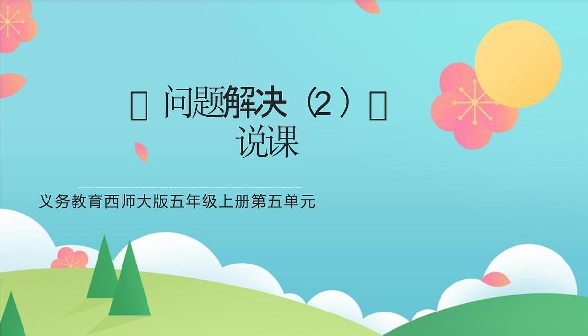 西师大版小学数学五年级上册第五单元第10课时《问题解决（2）》说课课件第1页