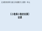 西師大版小學(xué)數(shù)學(xué)五年級上冊第一單元第3課時(shí)《小數(shù)乘小數(shù)的估算》說課課件