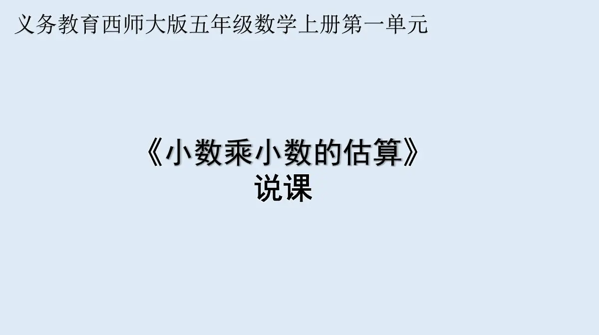 西师大版小学数学五年级上册第一单元第3课时《小数乘小数的估算》说课课件第1页