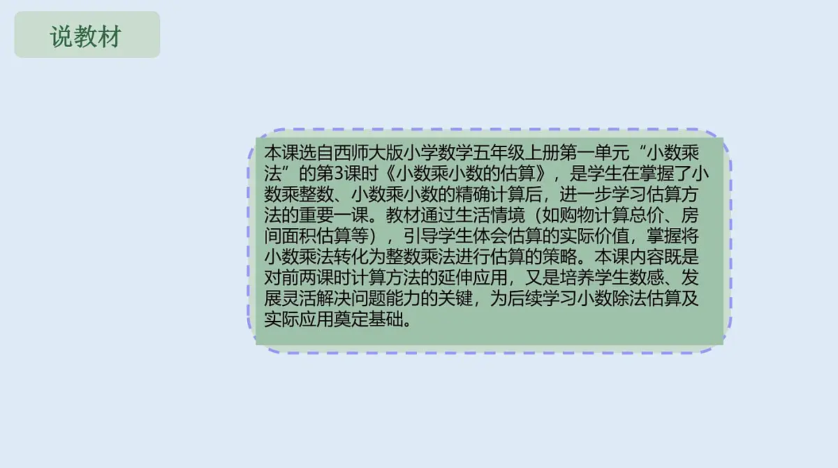 西师大版小学数学五年级上册第一单元第3课时《小数乘小数的估算》说课课件第3页