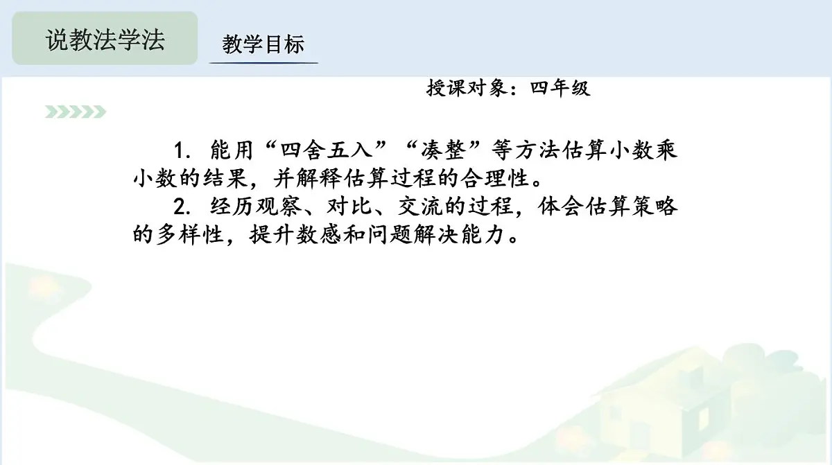 西师大版小学数学五年级上册第一单元第3课时《小数乘小数的估算》说课课件第4页