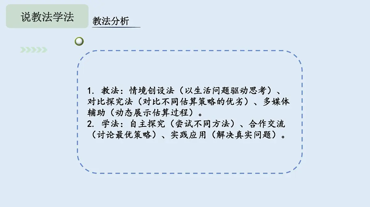 西师大版小学数学五年级上册第一单元第3课时《小数乘小数的估算》说课课件第7页