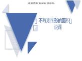 西師大版小學(xué)數(shù)學(xué)五年級(jí)上冊(cè)第五單元第7課時(shí)《不規(guī)則圖形的面積》說(shuō)課課件