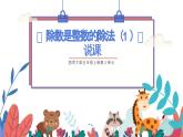 西師大版小學(xué)數(shù)學(xué)五年級上冊第三單元第1課時《除數(shù)是整數(shù)的除法（1）》說課課件