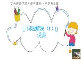 西師大版小學數(shù)學五年級上冊第五單元第9課時《問題解決（1）》說課課件
