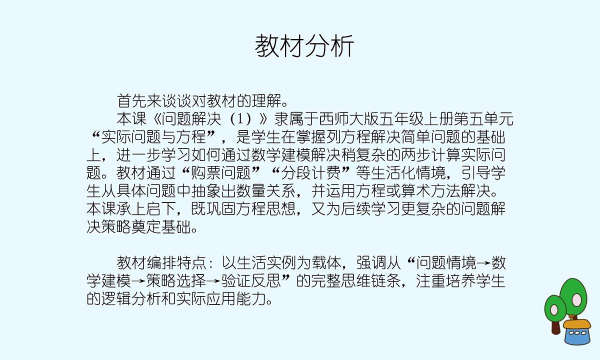 西师大版小学数学五年级上册第五单元第9课时《问题解决（1）》说课课件第3页
